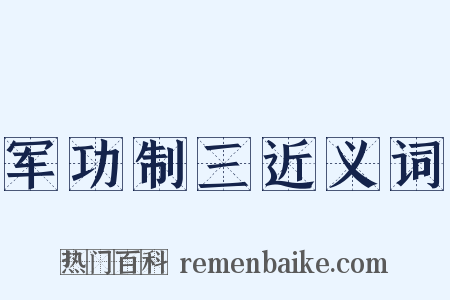 军功制三近义词是什么意思的图片
